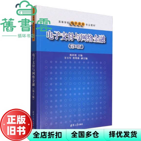 【正版旧书】电子支付与网络金融. 第3版 陈彩霞 程明雄 甘小军 清华大学出版社 9787302697534