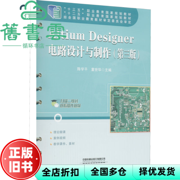 【正版旧书】Altium Designer电路设计与制作 第三版3版 陈学平 童世华 中国铁道出版社 9787113286651