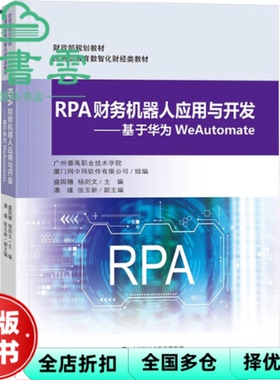 【正版旧书】RPA财务机器人应用与开发——基于华为WeAutomate 盛国穗杨则文 中国财政经济出版社 9787522325972