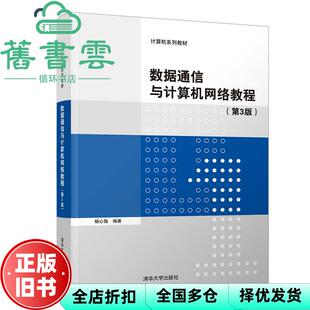【正版旧书】数据通信与计算机网络教程 第三版第3版 杨心强 清华大学出版社 9787302566922