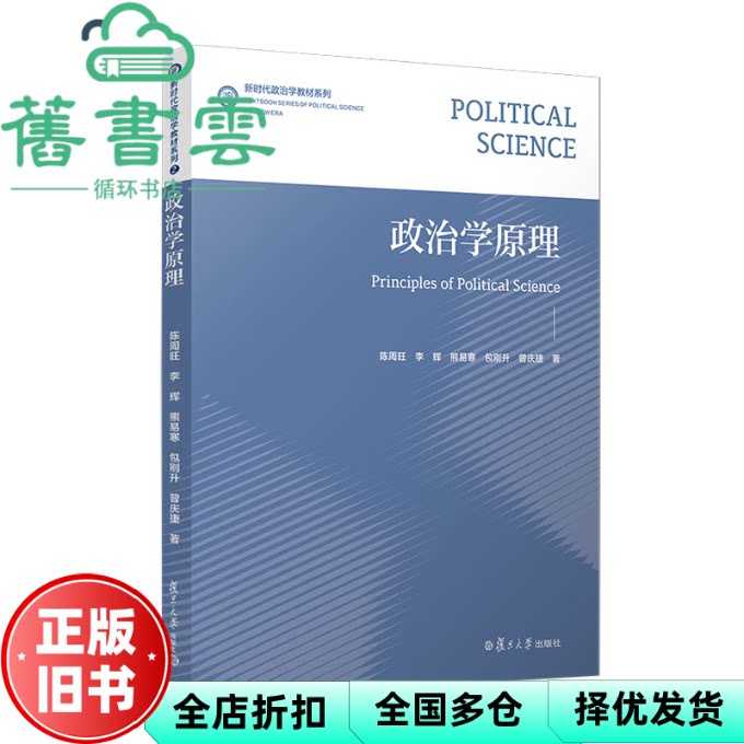 政治学原理 陈周旺 复旦大学出版社 9787309165647