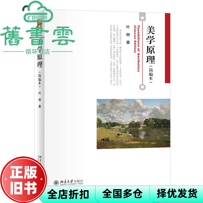 美学原理(简编本)叶朗先生著作博雅大学堂哲学 叶朗著 北京大学出版社 9787301333839