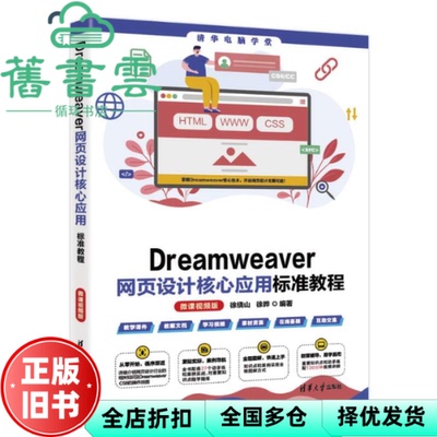 【正版旧书】Dreamweaver网页设计核心应用标准教程 徐绕山徐晔 清华大学出版社 9787302668886