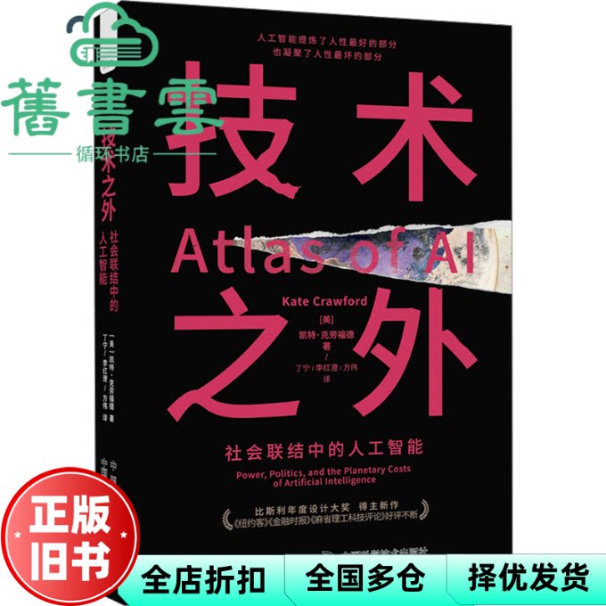 【正版旧书】技术之外社会联结中的人工智能 [美]凯特 克劳福德 原子能出版社 9787522129334