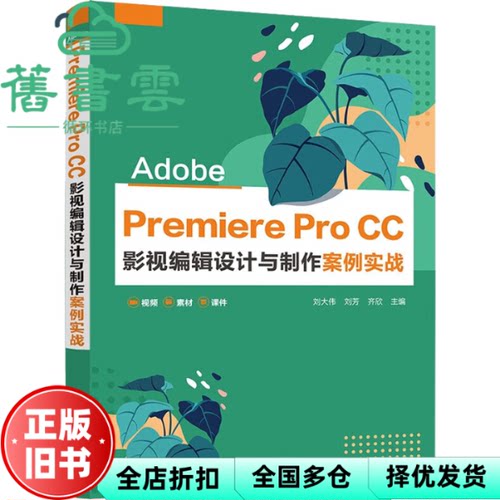 【正版旧书】Adobe Premiere Pro CC 影视编辑设计与制作案例实战 刘大伟刘芳齐欣 清华大学出版社 9787302614197