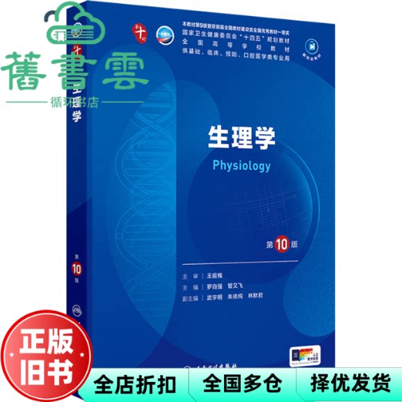 【正版旧书】生理学 第10版第十版 王庭槐  罗自强 管又飞 人民卫生出版社2024年版本科临床 9787117364256