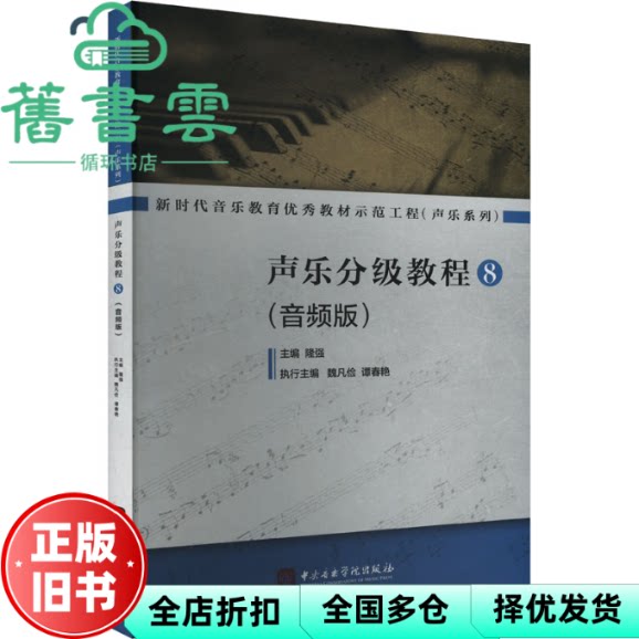 【正版旧书】声乐分级教程 8 谭春艳 隆强 魏凡俭 中央音乐学院出版社 9787569603699