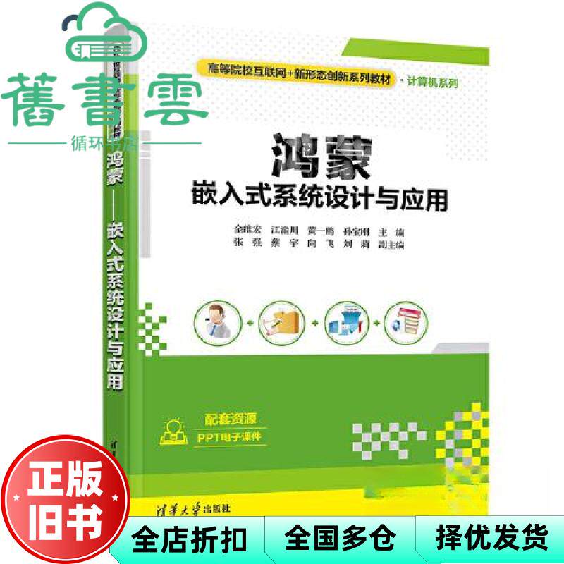 【正版旧书】鸿蒙嵌入式系统设计与应用 金维宏江渝川黄一鸥孙宝刚 清华大学出版社 9787302630135