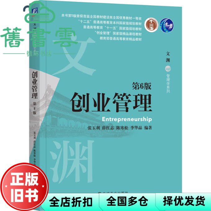 【正版旧书】创业管理第6版第六版 张玉利 机械工业出版社 9787111762003