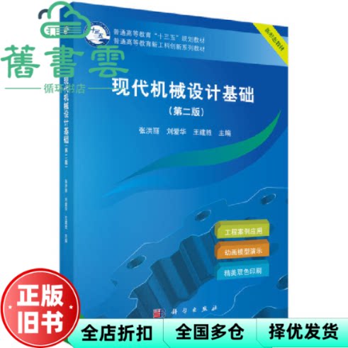【正版旧书】现代机械设计基础第二版第2版 张洪丽 刘爱华 王建胜 科学出版社2019年版9787030601810