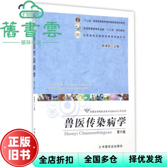 【正版旧书】兽医传染病学 第六版第6版 陈溥言 中国农业出版社 9787109200463