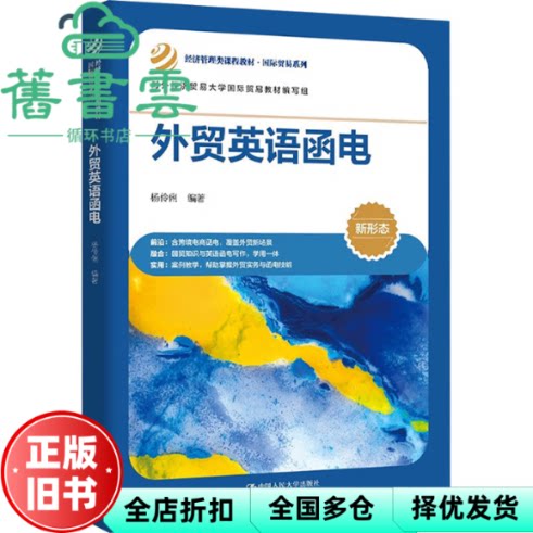外贸英语函电 杨伶俐 中国人民大学出版社 9787300344751