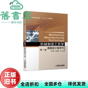 【正版旧书】机械制造工艺学课程设计指导书 第三版第3版 李大磊 杨丙乾 机械工业出版社 9787111628729