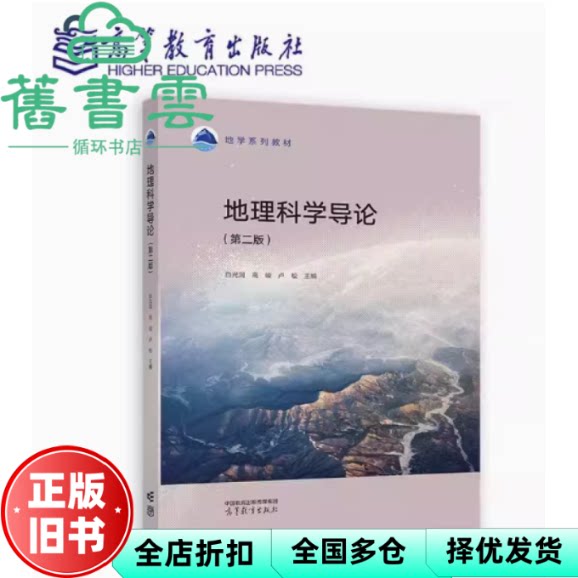 【正版旧书】地理科学导论第二版 白光润 高峻 卢松 高等教育出版社 9787040614046
