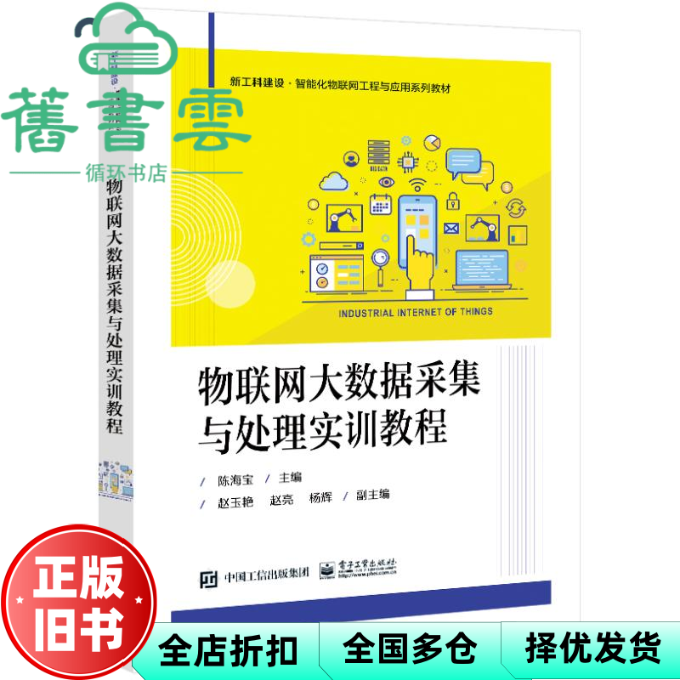 【正版旧书】物联网大数据采集与处理实训教程 陈海宝编者,责编:牛晓丽 电子工业出版社 9787121465208