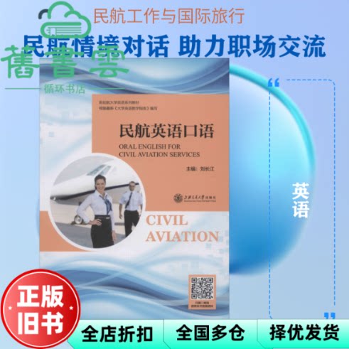 民航英语口语 刘长江 上海交通大学出版社 9787313228642