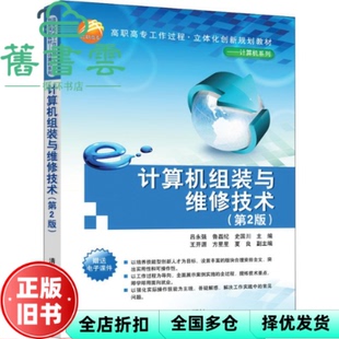 【正版旧书】计算机组装与维修技术 吕永强 鲁磊纪 清华大学出版社 9787302515470