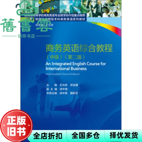 【正版旧书】商务英语综合教程 中级 第二版 徐中意 对外经贸大学出版社 9787566326423