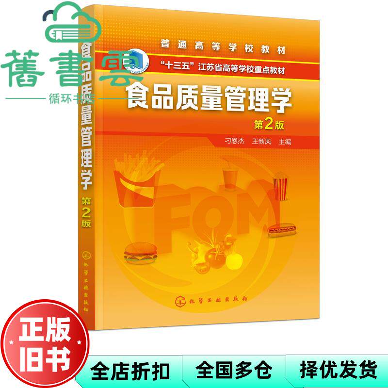 【正版旧书】食品质量管理学第二版第2版 王新风刁恩杰 化学工业出版社 9787122355843