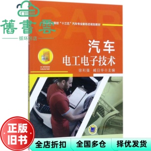 【正版旧书】汽车电工电子技术 徐利强 臧日华 机械工业出版社 2017年版9787111577348