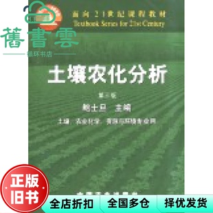 【正版旧书】土壤农化分析 第三版第3版 鲍士旦 中国农业出版社9787109066441