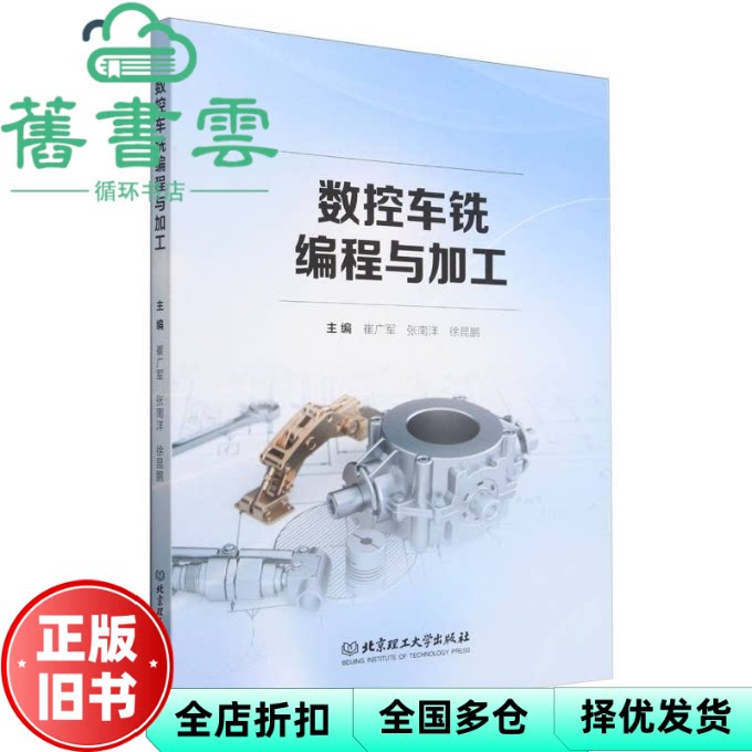 【正版旧书】数控车铣编程与加工 崔广军 张南洋 徐昆鹏 主编 北京理工大学出版社 9787576336924