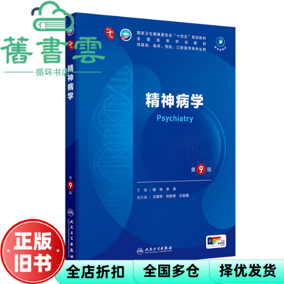 【正版旧书】精神病学 第9版第九版 陆林 李涛人民卫生出版社2024年版本科临床第十轮 9787117367738
