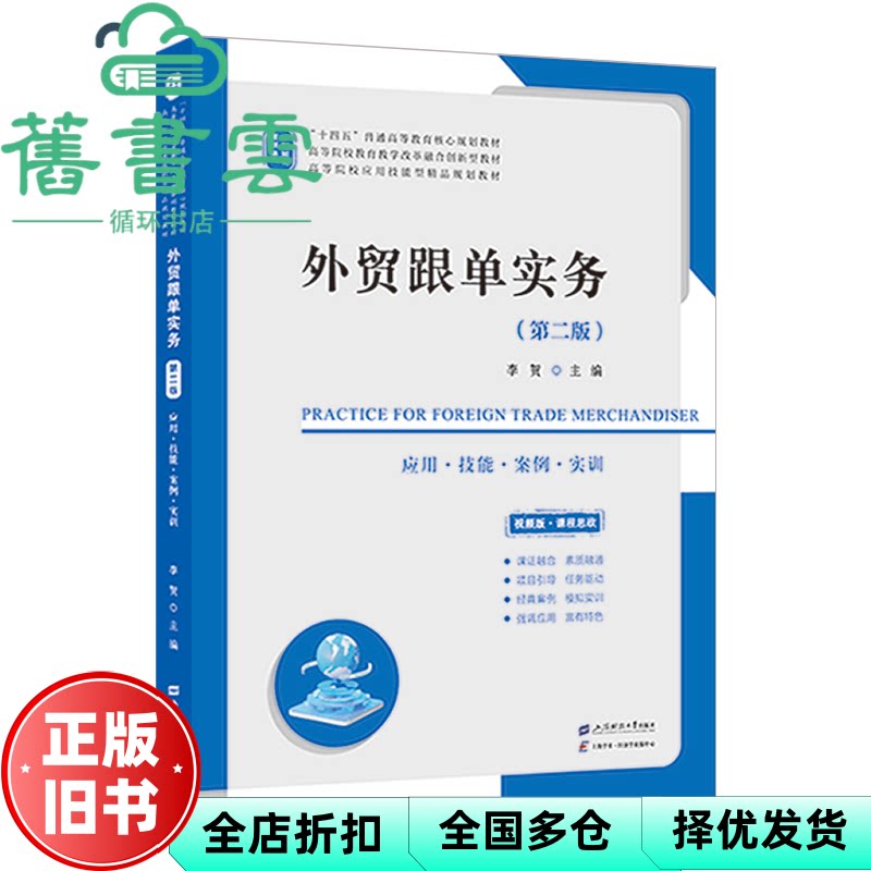 【正版旧书】外贸跟单实务 第二版 李贺 著 上海财经大学出版社 9787564245856