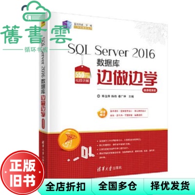 【正版旧书】SL Server2016数据库边做边学-微课视频版 周频 清华大学出版社 9787302553892