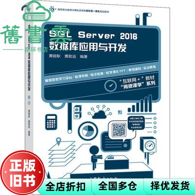 【正版旧书】SQL Server 2016数据库应用与开发 黄能耿 黄致远 高等教育出版社 9787040477566