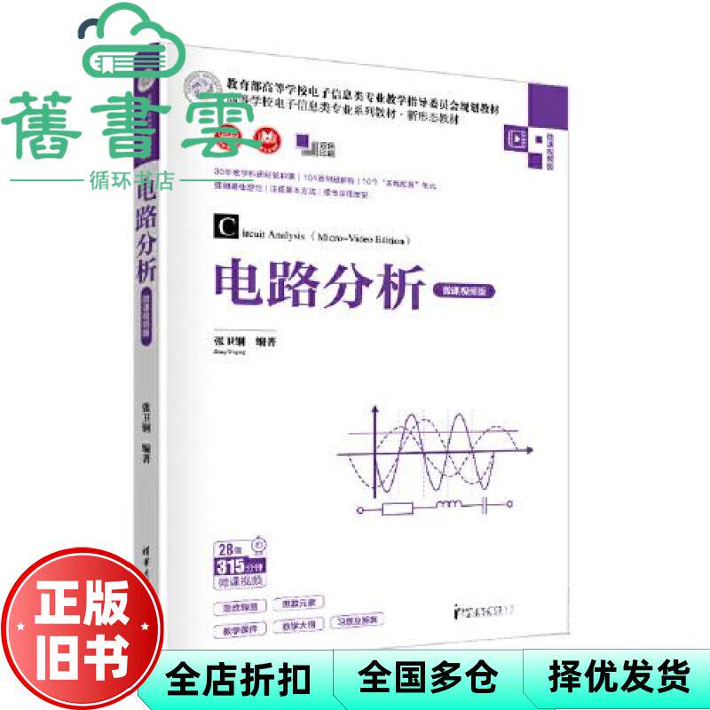【正版旧书】电路分析(微课视频版) 张卫钢 清华大学出版社 9787302612162