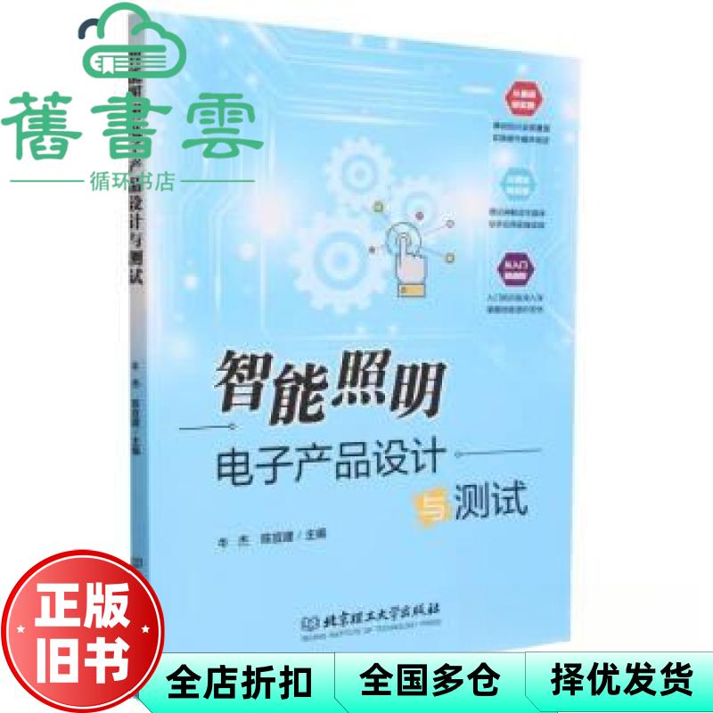 【正版旧书】智能照明电子产品设计与测试 牛杰 陈宜建 北京理工大学出版社 9787576328301