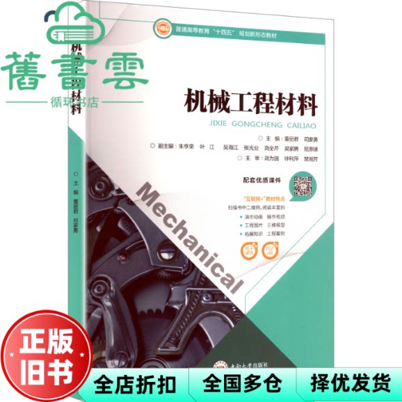 【正版旧书】机械工程材料 司家勇董丽君 中南大学出版社 9787548751694图片