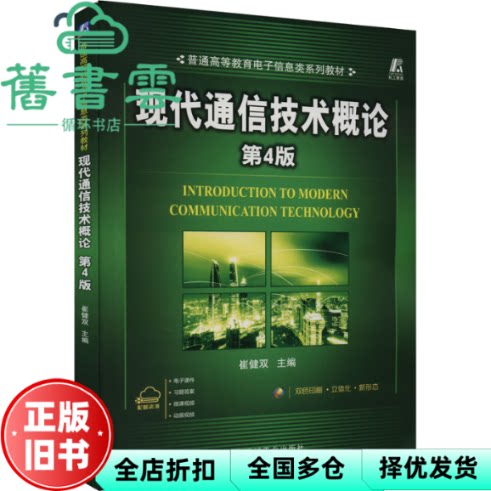 【正版旧书】现代通信技术概论 第4版第四版 崔健双 机械工业出版社 9787111734437