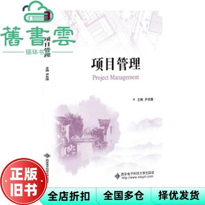 【正版旧书】项目管理 尹志国 西安电子科技大学出版社 9787560657943