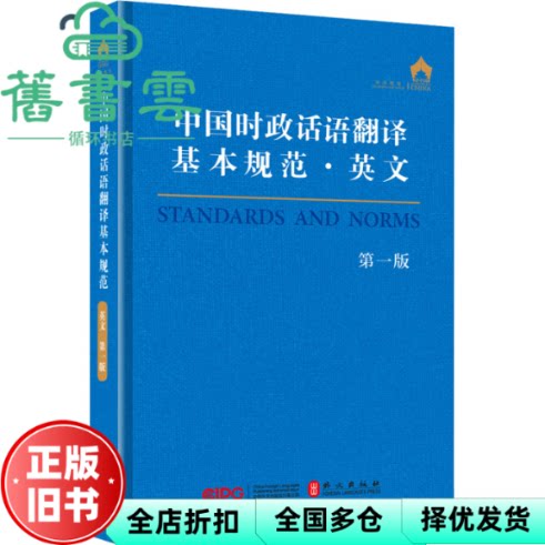 中国时政话语翻译基本规范·英文（第一版） 本书编写组 外文出版社 9787119129129