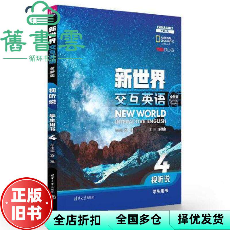 【正版旧书】新世界交互英语 : 全新版 视听说学生用书4 文旭 许德金 清华大学出版社 9787302659945