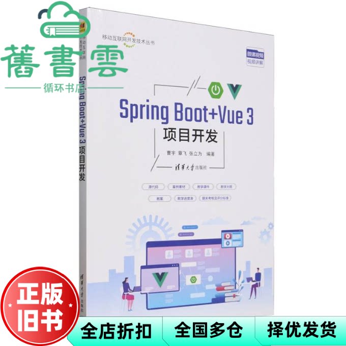 【正版旧书】SpringBoot+Vue3项目开发 曹宇 章飞 张立为 清华大学出版社 9787302689430
