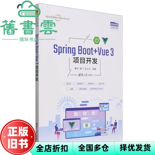 【正版旧书】SpringBoot+Vue3项目开发 曹宇 章飞 张立为 清华大学出版社 9787302689430