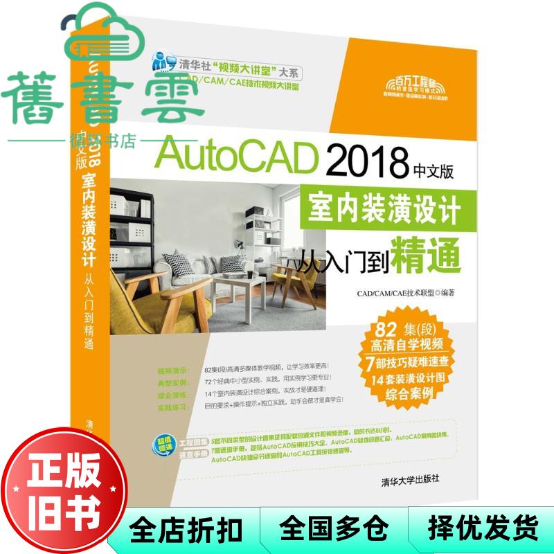 【正版旧书】AutoCAD 2018中文版室内装潢设计从入门到精通 CAD/CAM/CAE技术联盟 9787302505662