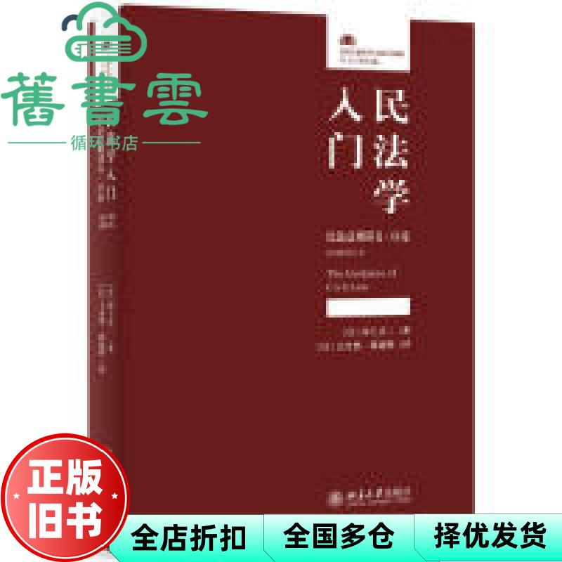 【正版旧书】民法学入门民法总则讲义·序论 第2版增订本 [日] 河上正二 [日] 王冷然 译 郭延辉 译 北京大学出版社 9787301301548