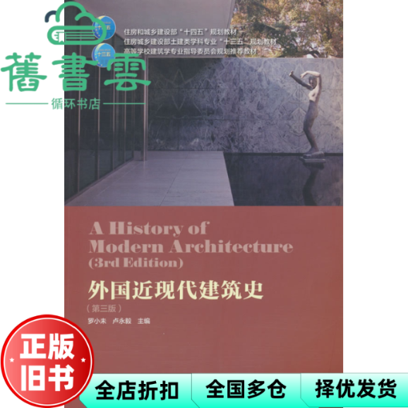 【正版旧书】外国近现代建筑史 第三版3版 罗小未 卢永毅 中国建筑工业出版社 9787112223640
