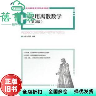 【正版旧书】应用离散数学第二版第2版 方景龙 周丽著 人民邮电出版社2014年版 9787115350275