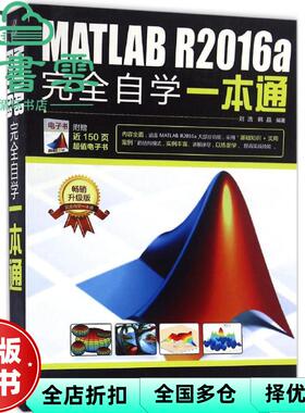 【正版旧书】MATLAB R2016a自学一本通 刘浩著 电子工业出版社 9787121300905