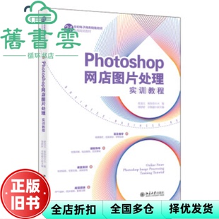 【正版旧书】Photoshop网店图片处理实训教程 胡龙玉 杨佳佳 傅婷婷 北京大学出版社 9787301340981