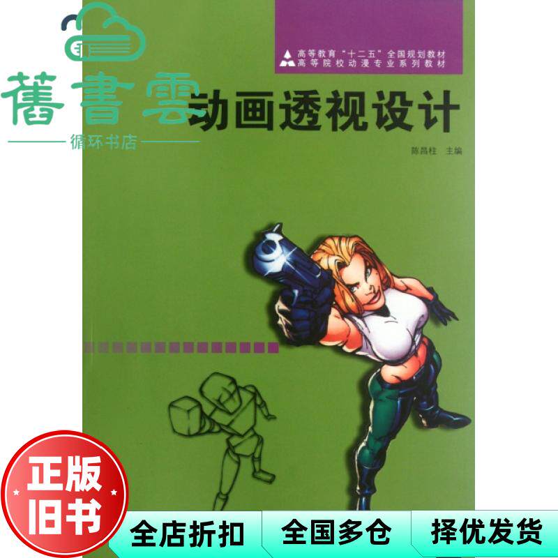 【正版旧书】动画透视设计 陈昌柱 人民美术出版社9787102059723