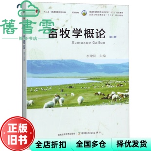 旧书 正版 第3版 畜牧学概论 李建国 第三版 社 9787109259980 2019年版 中国农业出版