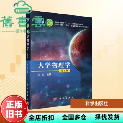 大学物理学第五版5版 余虹 科学出版社 9787030820761