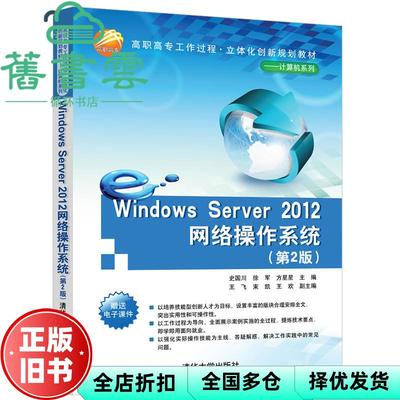 【正版旧书】Windows Server 2012网络操作系统第二版第2版 史国川徐军方星星 王飞束凯王欢副 清华大学出版社9787302523406