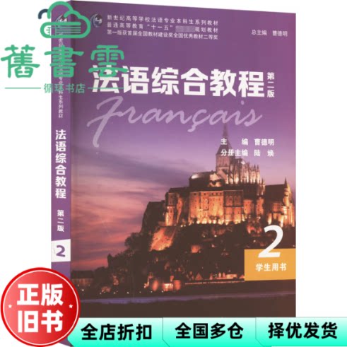 【正版旧书】法语综合教程2 第二版 学生用书 曹德明 上海外语教育出版社 9787544673884